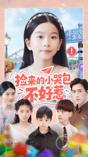 捡来的小哭包不好惹(86集) 捡来的小哭包不好惹(86集)精彩好看的短剧