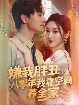 嫌我胖丑,八零年我靠空间养全家(80集) 嫌我胖丑,八零年我靠空间养全家(80集)爆款短剧抢先看