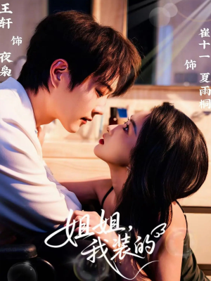 姐姐,我装的(74集) 姐姐,我装的(74集)战神短剧推荐