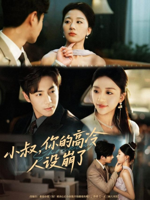 小叔,你的高冷人设崩了(50集) 小叔,你的高冷人设崩了(50集)不用花钱看全剧