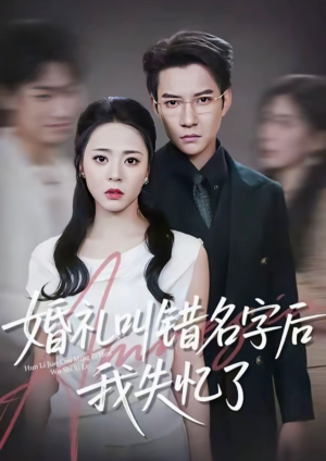 婚礼叫错名字后我失忆了(100集) 婚礼叫错名字后我失忆了(100集)全集免费看短剧