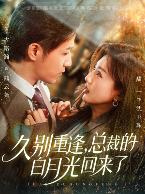 久别重逢,总裁的白月光回来了(62集) 久别重逢,总裁的白月光回来了(62集)每天短剧分享