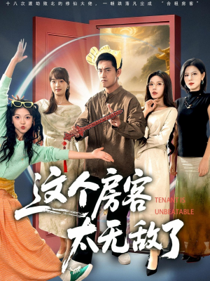 这个房客太无敌了(81集) 这个房客太无敌了(81集)全剧免费观看