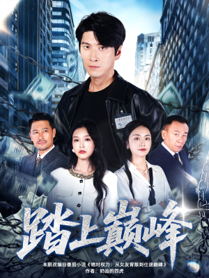 踏上巅峰(85集) 踏上巅峰(85集)短剧排行榜