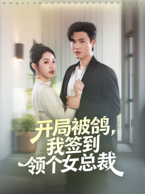 开局被鸽,我签到领个女总裁(83集) 开局被鸽,我签到领个女总裁(83集)超火短剧抢先看
