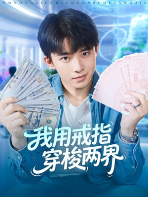 我用戒指穿梭两界(84集) 我用戒指穿梭两界(84集)每日分享短剧