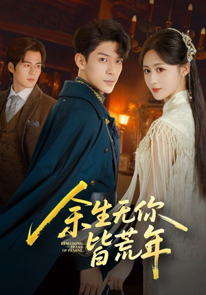 余生无你皆荒年(71集) 余生无你皆荒年(71集)短剧热门合集