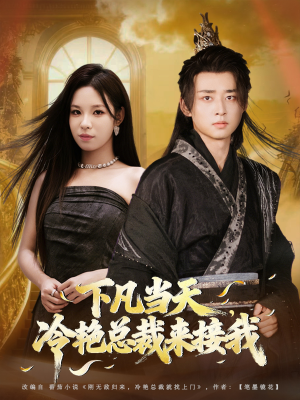 下凡当天,冷艳总裁来接我(80集) 下凡当天,冷艳总裁来接我(80集)短剧介绍