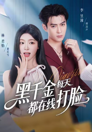 黑千金每天都在线打脸(81集) 黑千金每天都在线打脸(81集)短剧也太好看了