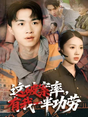 这破案率有我一半功劳(80集) 这破案率有我一半功劳(80集)在线免费观看