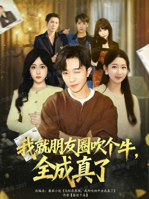 我就朋友圈吹个牛全成真了(80集) 我就朋友圈吹个牛全成真了(80集)好看的短剧分享