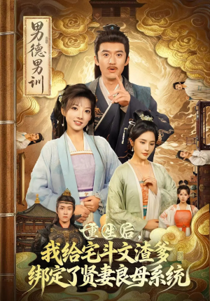 重生后我给宅斗文渣爹绑定了贤妻良母系统(61集) 重生后我给宅斗文渣爹绑定了贤妻良母系统(61集)精彩短剧追不停