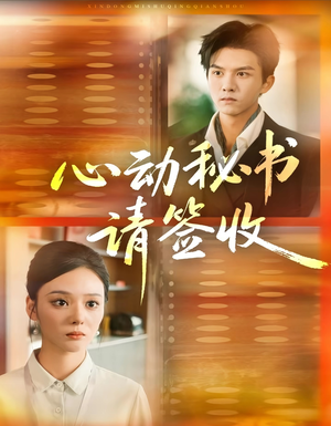 心动秘书请签收(76集) 心动秘书请签收(76集)在线观看