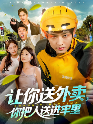 让你送外卖,你把人送进牢里(78集) 让你送外卖,你把人送进牢里(78集)短剧太好看了
