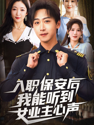 入职保安后我能听到女业主心声(68集) 入职保安后我能听到女业主心声(68集)最后一集