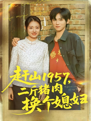 赶山1957二斤猪肉换个媳妇（81集）短剧在线更新