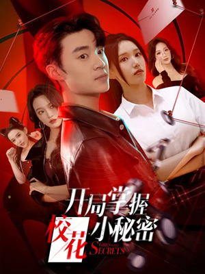 开局掌握校花小秘密(64集) 开局掌握校花小秘密(64集)免费短剧完整版