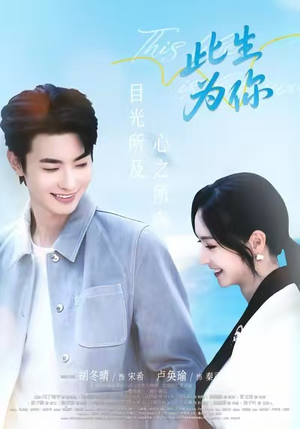 此生为你(71集) 此生为你(71集)精彩好看短剧