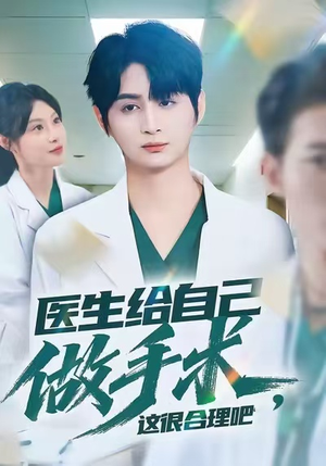 医生给自己做手术,这很合理吧(80集) 医生给自己做手术,这很合理吧(80集)海量资源免费看