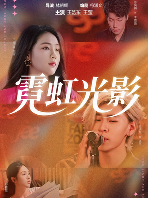 霓虹光影(60集) 霓虹光影(60集)全剧看到大结局