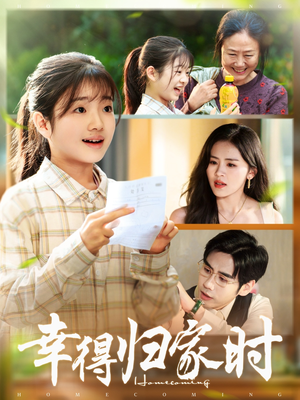 幸得归家月圆时(45集) 幸得归家月圆时(45集)短剧片段分享