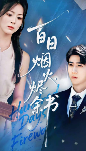 夏日烟火烬余书(100集) 夏日烟火烬余书(100集)短剧片段分享