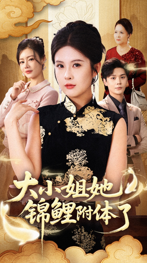 大小姐她锦鲤附体了(88集) 大小姐她锦鲤附体了(88集)追短剧看全集