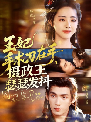 王妃手术刀在手摄政王瑟瑟发抖(73集) 王妃手术刀在手摄政王瑟瑟发抖(73集)在线观看全集