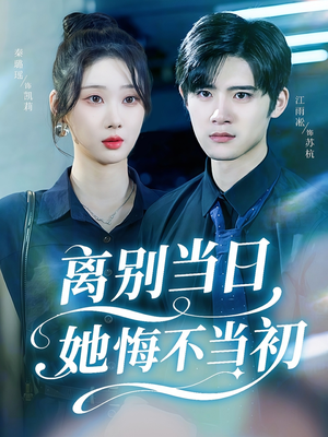 离别当日她悔不当初(50集) 离别当日她悔不当初(50集)精彩短剧合集