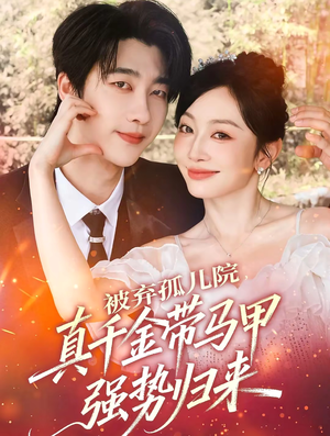 被弃孤儿院,真千金带马甲强势归来(73集) 被弃孤儿院,真千金带马甲强势归来(73集)经典老剧免费看