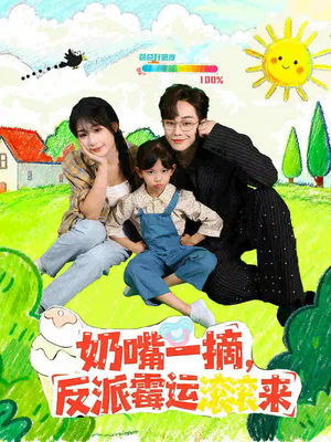 奶嘴一摘反派霉运滚滚来(68集) 奶嘴一摘反派霉运滚滚来(68集)短剧演员排行榜