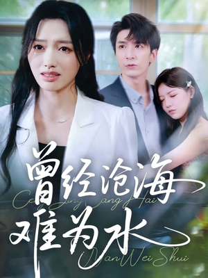 曾经沧海难为水（60集）超好看短剧推荐