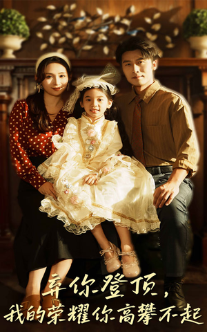 弃你登顶我的荣耀你高攀不起(44集) 弃你登顶我的荣耀你高攀不起(44集)短剧在哪里看