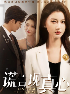 谎言现真心(86集) 谎言现真心(86集)流畅播放免费看