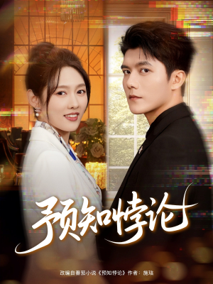 预知悖论(74集) 预知悖论(74集)1-102集