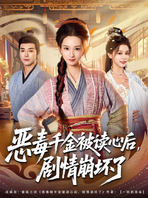 恶毒千金被读心后,剧情崩坏了(81集) 恶毒千金被读心后,剧情崩坏了(81集)演员表