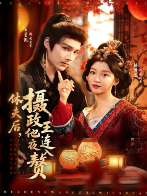 休夫后,摄政王他连夜入赘(75集) 休夫后,摄政王他连夜入赘(75集)最热短剧推荐