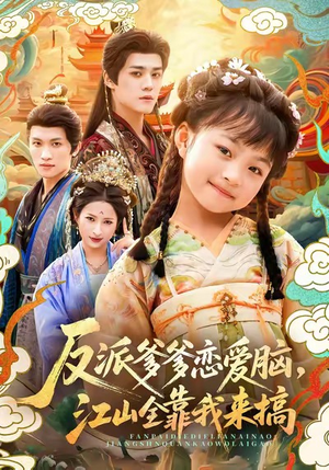 反派爹爹恋爱脑,江山全靠我来搞(80集) 反派爹爹恋爱脑,江山全靠我来搞(80集)男主角是谁