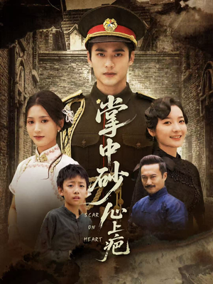 掌中砂心上疤(56集) 掌中砂心上疤(56集)在线播放