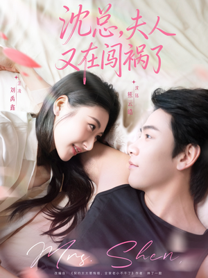 沈总，夫人又在闯祸了（79集）爆款短剧追不停