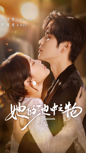 她的池中之物（70集）男主角是谁