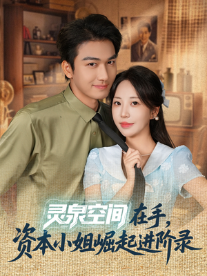 灵泉空间在手，资本小姐崛起进阶录（74集）推荐好短剧