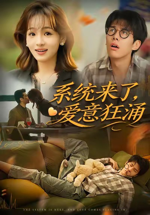 系统来了爱意狂涌(80集) 系统来了爱意狂涌(80集)短剧全集大结局