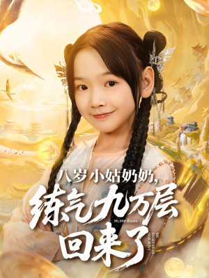八岁小姑奶奶练气九万层回来了(73集) 八岁小姑奶奶练气九万层回来了(73集)真的好看吗
