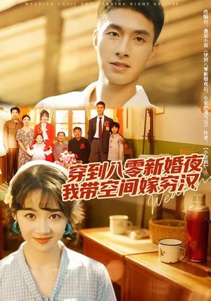 穿到八零新婚夜,我带空间嫁穷汉(80集) 穿到八零新婚夜,我带空间嫁穷汉(80集)无需充值尽情看