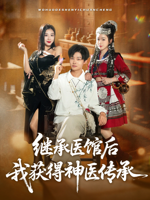 继承医馆后我获得神医传承(80集) 继承医馆后我获得神医传承(80集)短剧抢先看