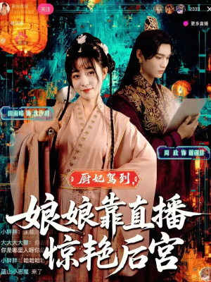 厨妃驾到娘娘靠直播惊艳后宫(61集) 厨妃驾到娘娘靠直播惊艳后宫(61集)每天分享短剧