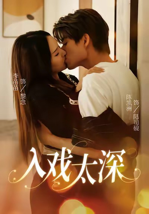 入戏太深(54集) 入戏太深(54集)精彩的网络短剧