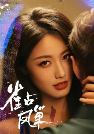 雀占凤巢(80集) 雀占凤巢(80集)短剧推荐更新中