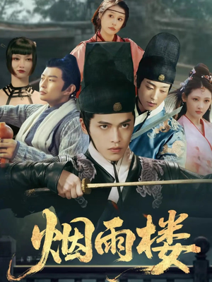 烟雨楼（76集）越看越好看短剧